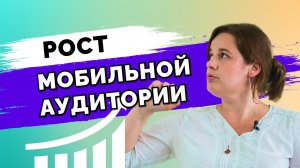 Как растет мобильная аудитория?