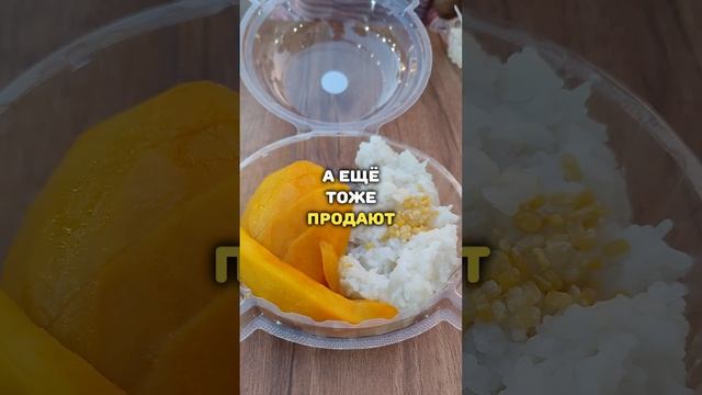 Паттайя. Тайская еда. Липкий рис с манго или Mango sticky rice. Очень вкусное блюдо всего за 50 бат.