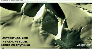 Антарктида. лик в Антарктиде  и Лик на Чукотке .Созданы Одной Цивилизацией. Снято со Спутника.