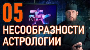 05 - Несообразности астрологии как науки