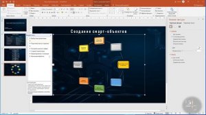 Power Point / Создание смарт-объектов и диаграмм