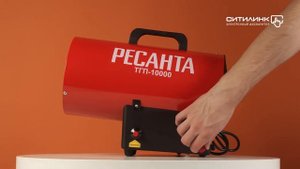 Обзор газовой тепловой пушки РЕСАНТА ТГП-10000 | Ситилинк