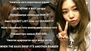 Учим рэп Дженни/Ddu Du Ddu Du/Blackpink
