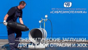 Пневматические заглушки для газовой отрасли и ЖКХ, производства ООО «НПП «Сибрезинотехника», г. Омск