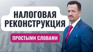 Налоговая реконструкция: что это, как используется | Применение реконструкции налоговиками #Сапелкин