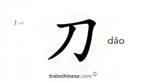 刀 (dāo)  knife / нож *бритва *меч *сечка *резак; резец