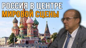 Игорь Нагаев.  Россия в центре мировой сцены.