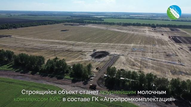 ГК «Агропромкомплектация» начала строительство крупного молочного комплекса в Курской области