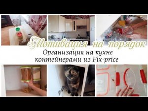 Уборка на кухне  Покупки в Фикс Прайс для кухни Мотивация на уборку