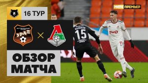 Урал - Локомотив. Обзор матча Мир РПЛ 06.11.2022