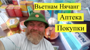Вьетнам Аптека ..