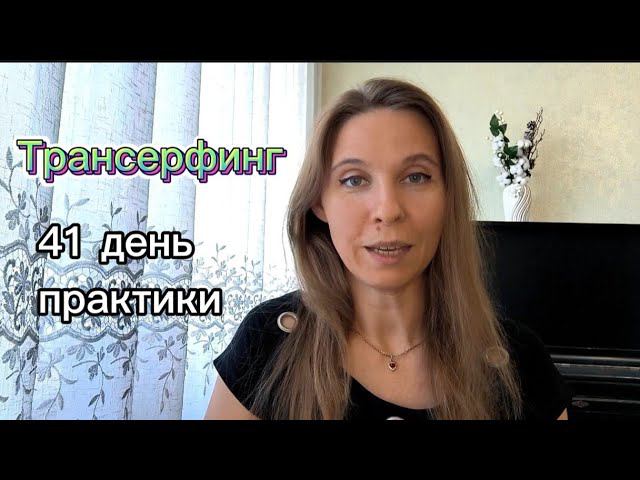 Трансерфинг. Учусь управлять реальностью 41 день практики.