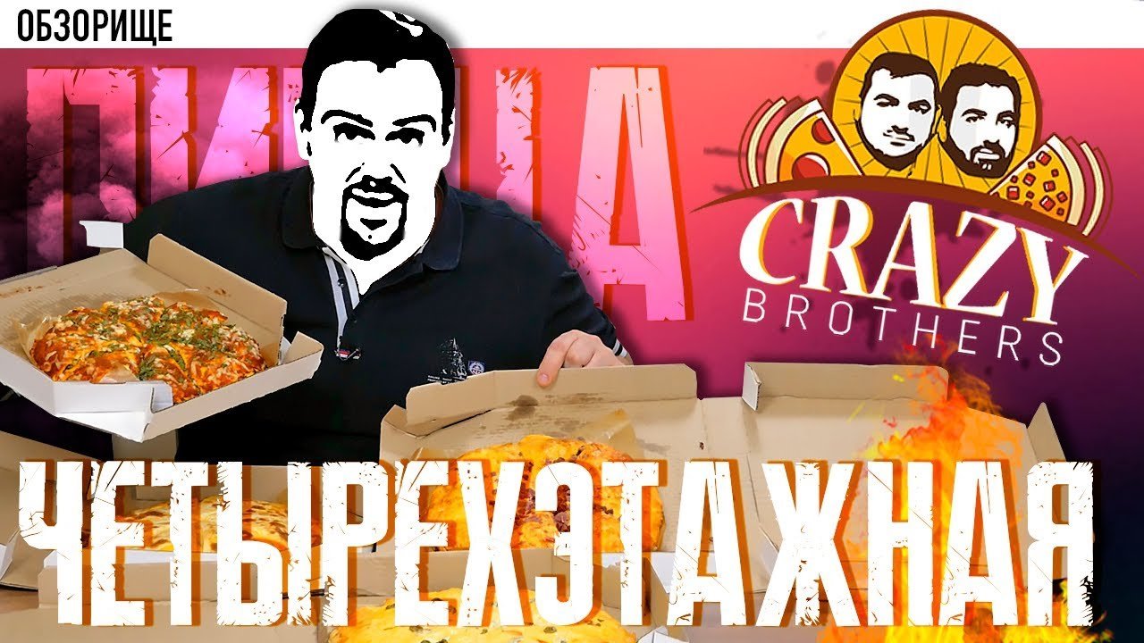 Crazy brothers пицца новосибирск фото 85