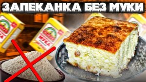 Творожная запеканка Без Муки. Вкус детства. Самая простая и быстрая в приготовлении выпечка