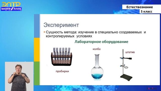 5-класс |  Естествознание |  Методы познания: наблюдение, эксперимент, логические действия