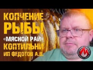 Опыт коптильщика! | Мясной рай | Минск | Холодное и горячее копчение рыбы | Коптильни ИП Федотов