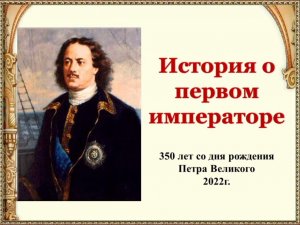 История о первом императоре
