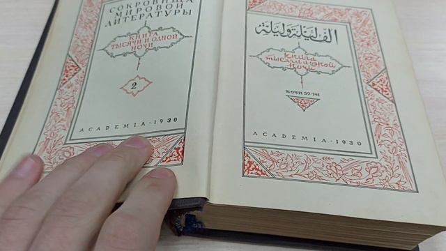 Книги 3 тома Тысячи и одной ночи Academia смотреть онлайн