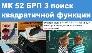 МК 52 БРП 3 поиск квадратичной функцйии