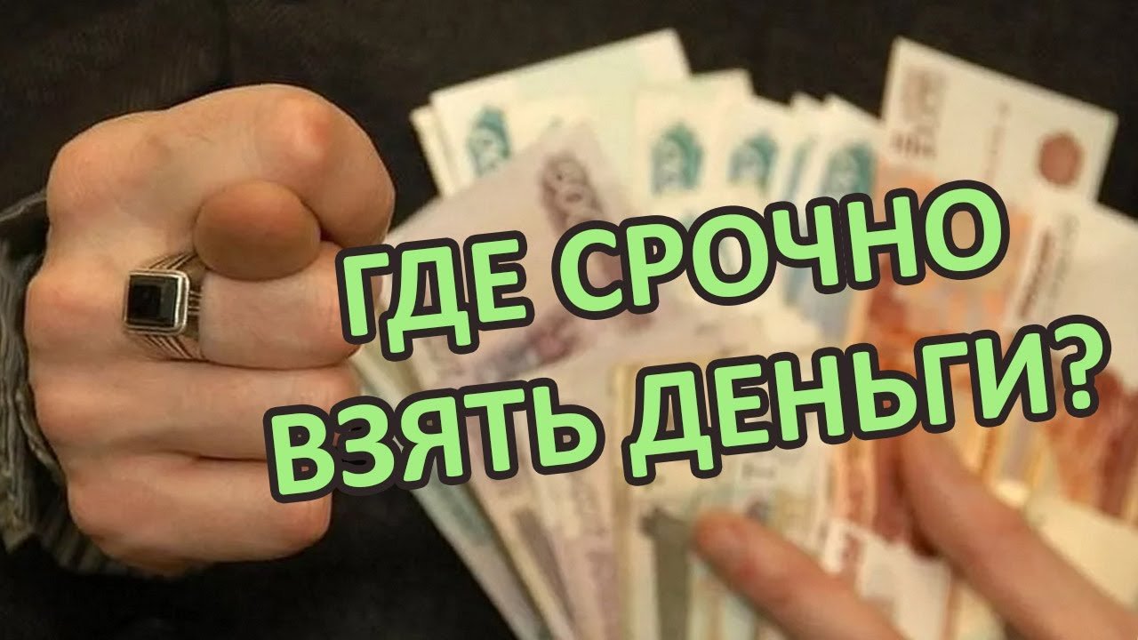 Где СРОЧНО взять деньги ТРИ популярных способа! - Как взять микроЗайм