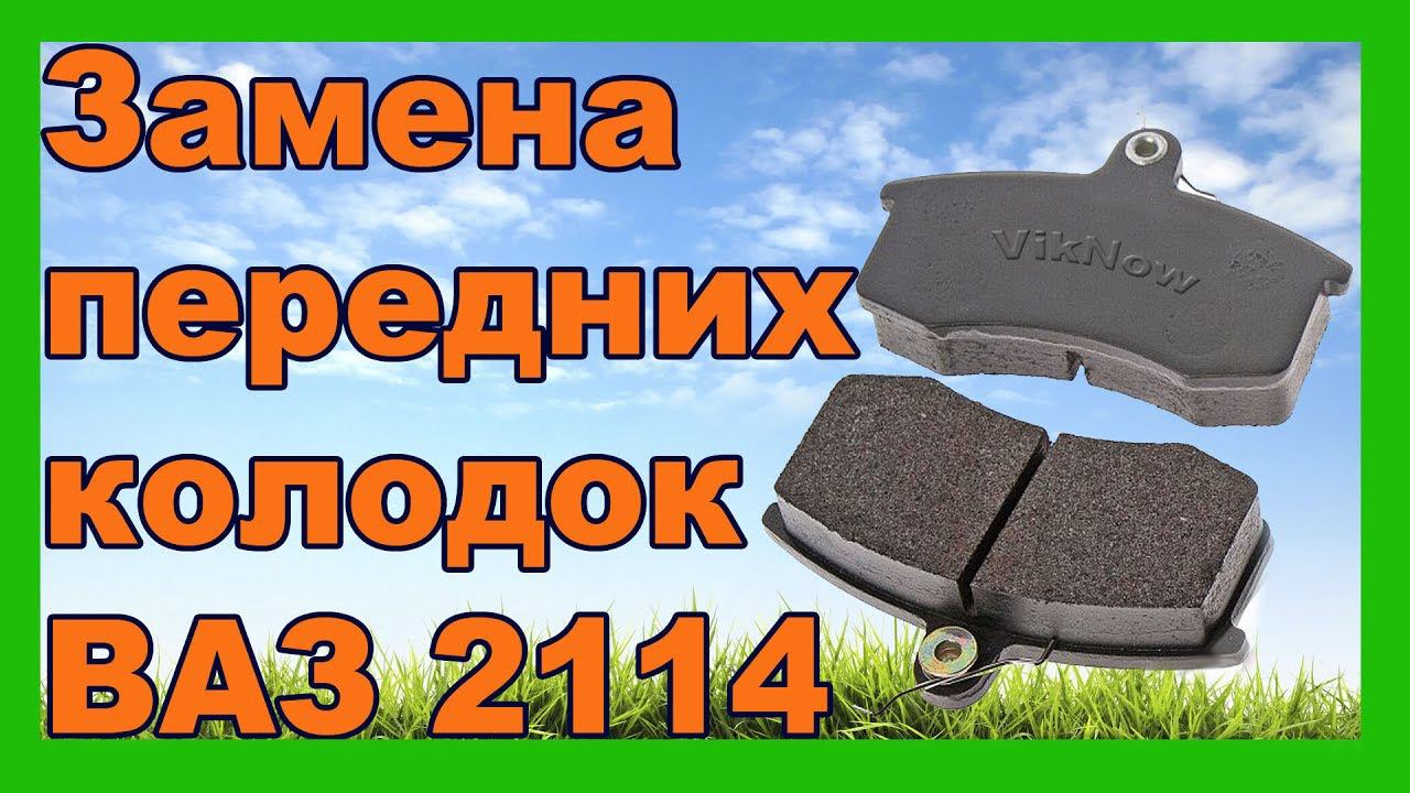 Замена передних тормозных колодок на Ваз 2114