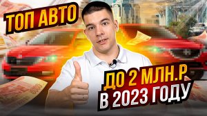 ТОП автомобилей до 2 млн.р. в 2023 году