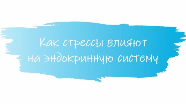 Стрессы, тревога и депрессивные симптомы в эндокринологии