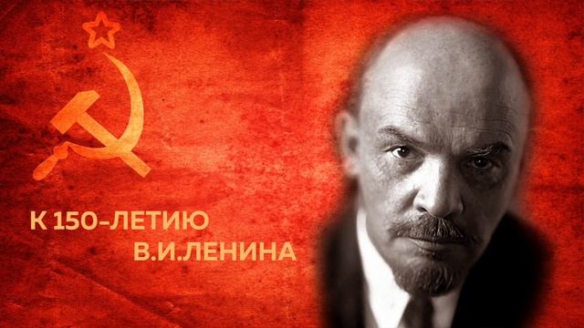 К 150-летию В.И.Ленина "Это Ленин наш родной" смотреть онлайн