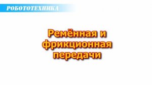 Урок 4. Ремённая и фрикционная передачи.mp4