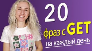 20 важных фраз с глаголом GET