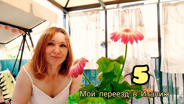 Мой переезд в Италию 6 часть/знакомство с мужем/спустя 20 лет/моя жизнь в италии/