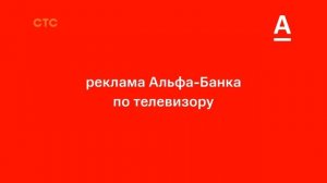 Самая гениальная реклама Альфа-Банка)