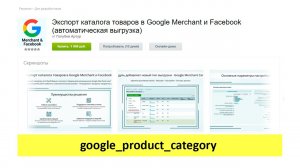 Экспорт каталога товаров в Google Merchant и Facebook - настройка google_product_category