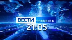 Вести Смоленск 21:05 (10.06.2024)