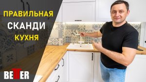 Правильная кухня в скандинавском стиле