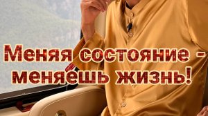 Как МГНОВЕННО ИЗМЕНИТЬ свое СОСТОЯНИЕ и СВОЮ ЖИЗНЬ | АНАР ДРИМС | #осознанность #духовныйрост