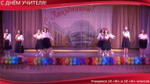 С Днём Учителя, милые дамы! Господа, с Днём Учителя Вас!
