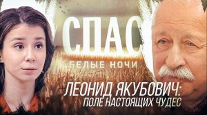 ЛЕОНИД ЯКУБОВИЧ: ПОЛЕ НАСТОЯЩИХ ЧУДЕС. БЕЛЫЕ НОЧИ НА СПАСЕ