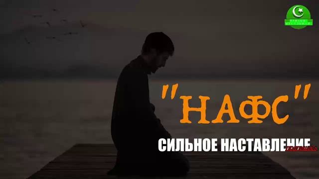 НАФС' _ СИЛЬНОЕ НАСТАВЛЕНИЕ #ПризывМусульман #ислам