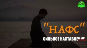 НАФС' _ СИЛЬНОЕ НАСТАВЛЕНИЕ #ПризывМусульман #ислам