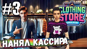 НОВОЕ НАЗВАНИЕ БРЕНДА, НОВАЯ ОДЕЖДА! НАНЯЛ КАССИРА В ► Clothing Store Simulator #3