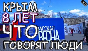 В Севастополь пришла Восьмая Крымская Весна 2022 Что говорят люди Показываю Только ПРАВДУ