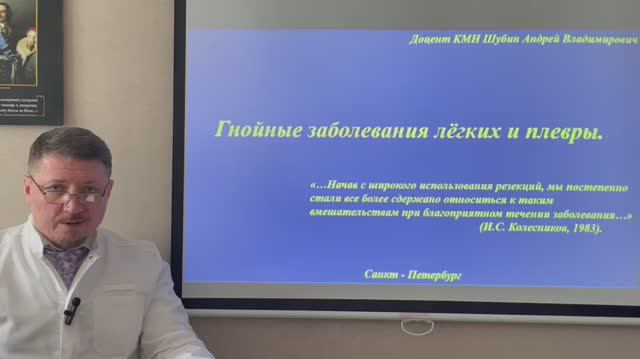 Гнойные заболевания лёгких и плевры (редактированная версия).