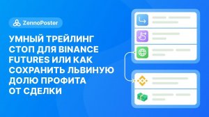 Умный трейлинг стоп для Binance Futures или как сохранить львиную долю профита от сделки