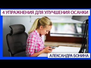 ►Сутулость: 4 простых упражнения для улучшения осанки