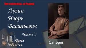 Лузин Игорь Васильевич. Часть 3. Они сражались за Родину. Проект Дмитрия Куринного. Саперы.