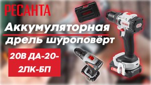 РЕСАНТА аккумуляторная дрель шуроповёрт 20В ДА-20-2ЛК-БП обзор инструмента