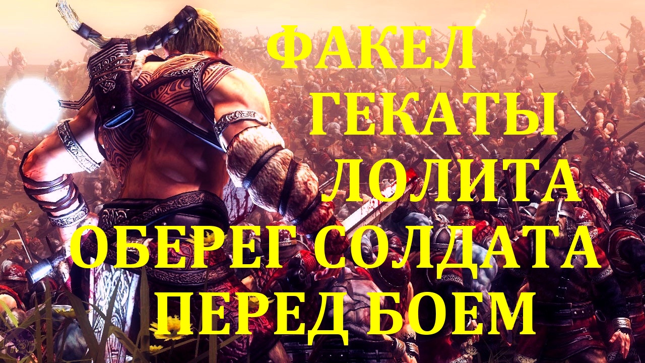 #Shorts_ОБЕРЕГ_СОЛДАТА_ПЕРЕД_БОЕМ_ВОЕННАЯ_МАГИЯ_КЛАССИКА_ФАКЕЛ_ГЕКАТЫ_ЛОЛИТА_172