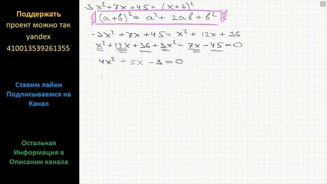 Математика Решите уравнение: -3x^2+7x+45=(x+6)^2 смотреть онлайн