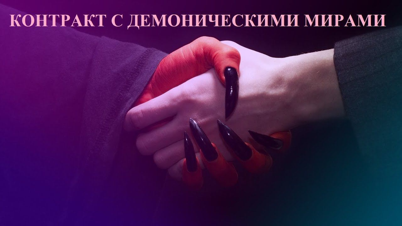 ДЕМОНИЧЕСКИЕ МИРЫ .Почему душа приходит на контрактах с этим миром.Что делать?